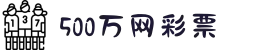 500万网彩票官方在线网站 - 全方位彩票数据数据服务平台